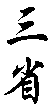 三省